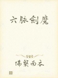 六脉剑魔