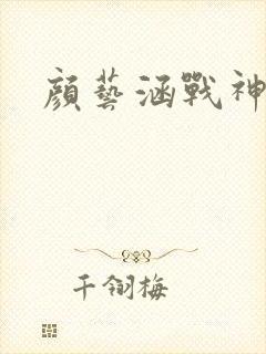 颜艺涵战神归来