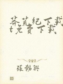 莽荒纪下载txt免费下载