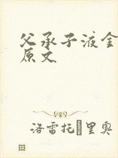 父承子液金银花原文