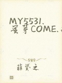 MY5531.蜜芽COME.永不失联