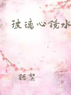 玻璃心镜水