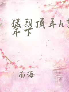 猛烈顶弄h禁欲年下