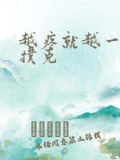 越疼就越一直打扑克