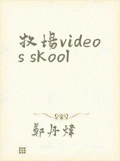 牧场videos skool