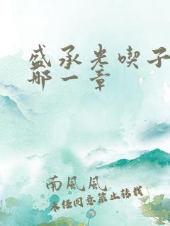 盛承光吃子时奶哪一章