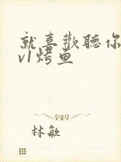 就喜欢听你叫1v1烤鱼