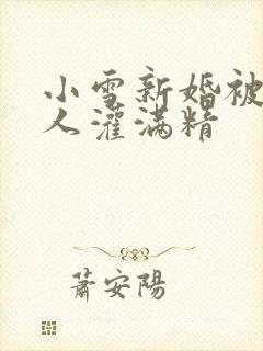 小雪新婚被全村人灌满精