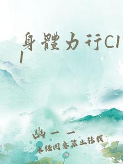 身体力行C1V1