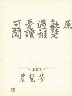 可爱过敏原免费阅读稚楚