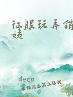 征服玩弄销魂阿姨