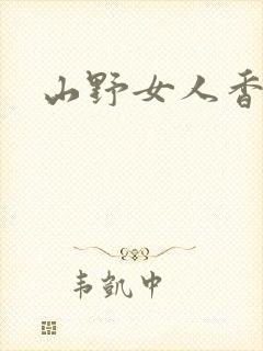 山野女人香