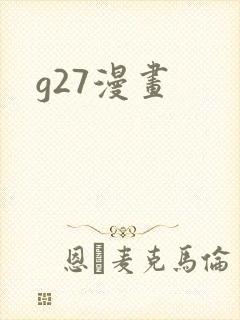 g27漫画