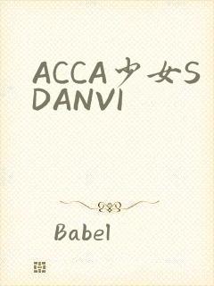 ACCA少女SDANVI