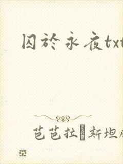 囚于永夜txt
