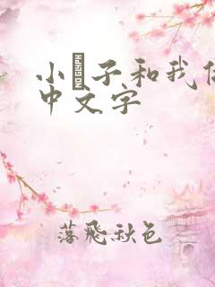 小妽子和我做爰中文字