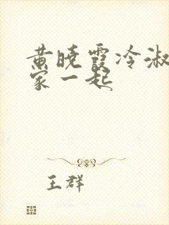 黄晓霞冷淑芬全家一起