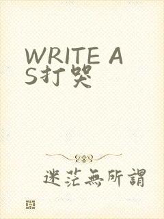 WRITE AS打哭