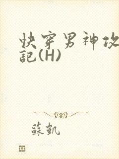 快穿男神攻略日记(H)
