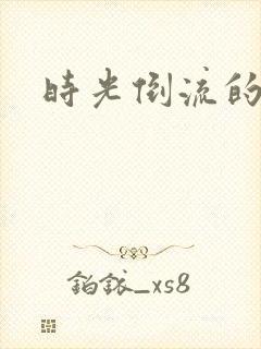 时光倒流的童话