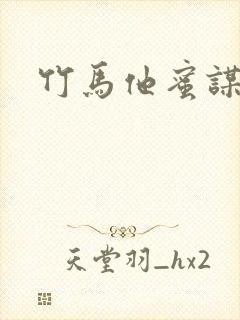 竹马他蜜谋已久