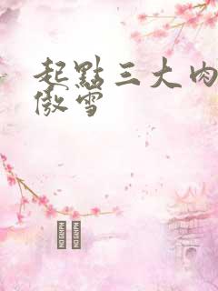 起点三大肉器张傲雪