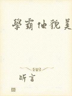 学霸他貌美如花