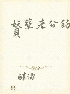 妖孽老公的小宝贝