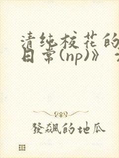 清纯校花的被肉日常(np)》 沈柔