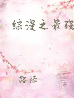 综漫之最强反派