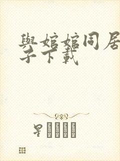 与婠婠同居的日子下载