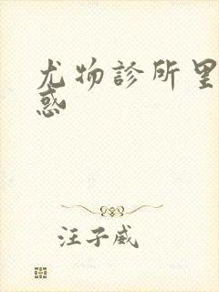 尤物诊所里的诱惑