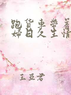 跑货车带着儿媳妇日久生情