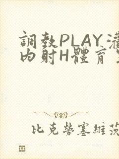 调教PLAY灌内射H体育生王猛