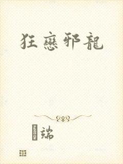 狂恋邪龙
