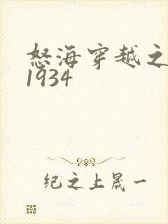 怒海穿越之征服1934