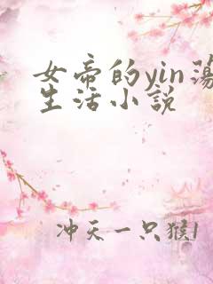 女帝的yin荡生活小说