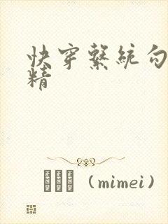 快穿系统勾心夺精