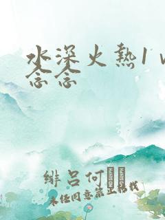 水深火热1ⅴ1念念