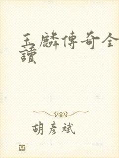 玉麟传奇全文阅读