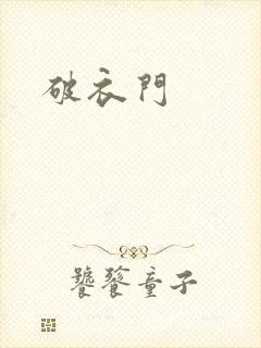 破衣门