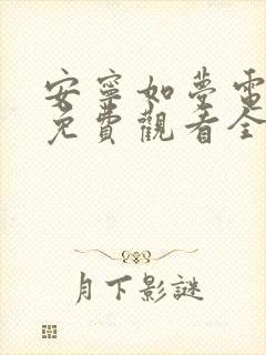 安宁如梦电视剧免费观看全集在线