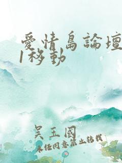 爱情岛论坛路线1移动