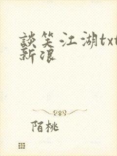 谈笑江湖txt新浪