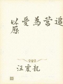 以爱为营追剧日历