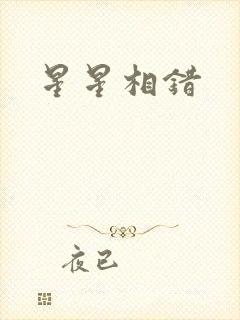 星星相错