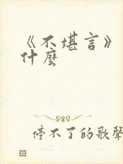 《不堪言》讲的什么