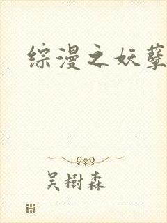 综漫之妖孽降临