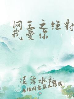 网王之绝对不说我爱你