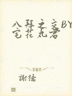 八拜之交BY酒宅花丸君